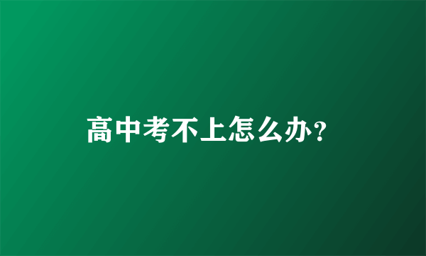 高中考不上怎么办？