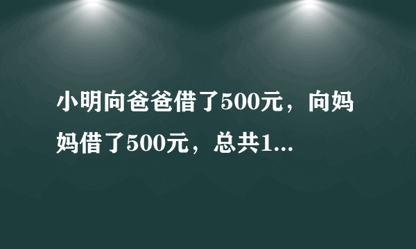 小明向爸爸借了500元，向妈妈借了500元，总共1000元，买了双鞋子花了970元，还剩下30元，