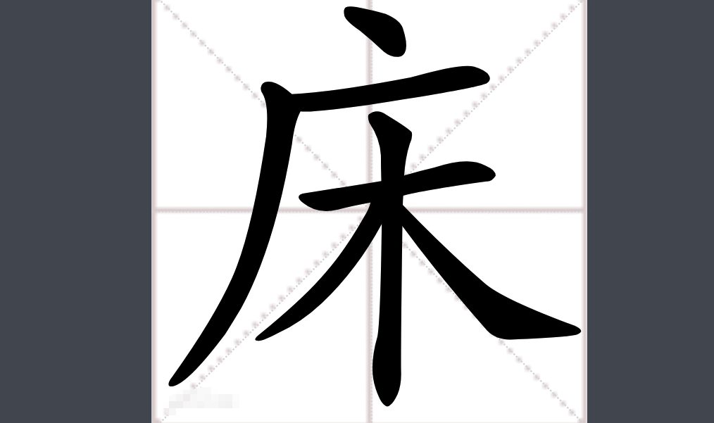 庆加一笔变新字有哪些？