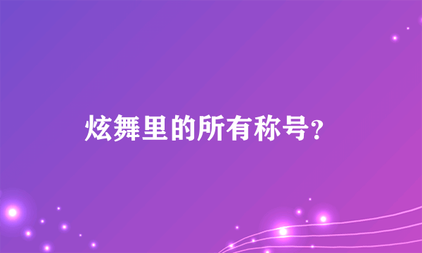 炫舞里的所有称号？