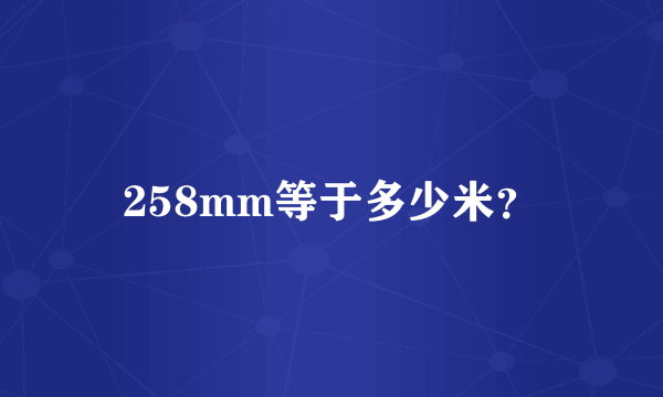 258mm等于多少米？