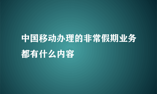 中国移动办理的非常假期业务都有什么内容