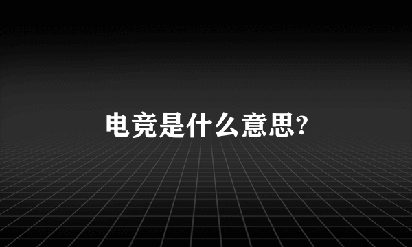 电竞是什么意思?