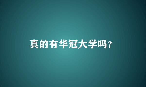 真的有华冠大学吗？