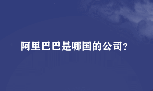 阿里巴巴是哪国的公司？