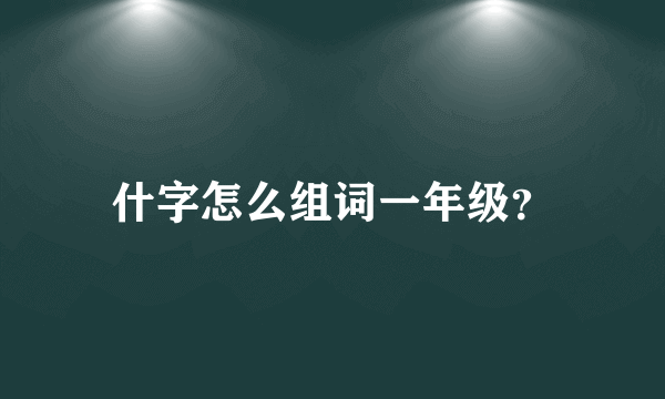 什字怎么组词一年级？