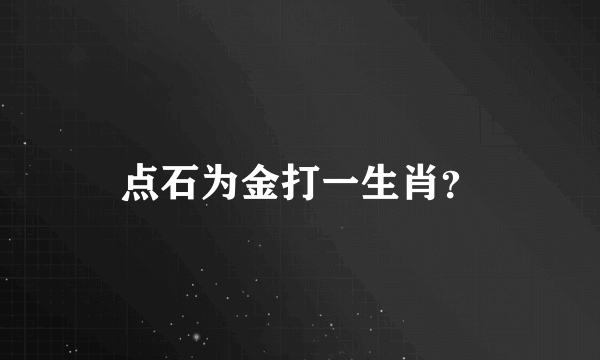 点石为金打一生肖？