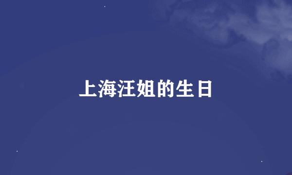 上海汪姐的生日