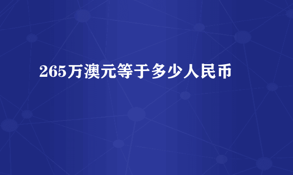 265万澳元等于多少人民币