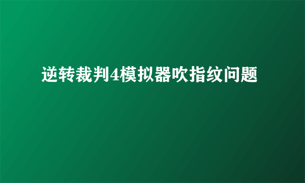 逆转裁判4模拟器吹指纹问题