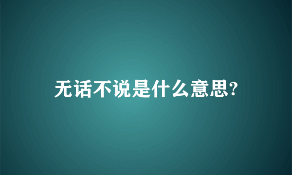 无话不说是什么意思?