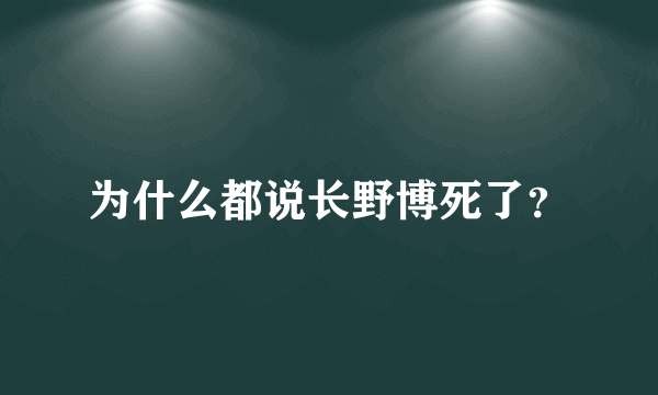 为什么都说长野博死了？