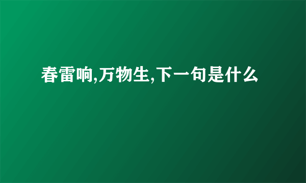 春雷响,万物生,下一句是什么