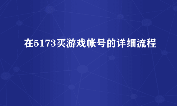 在5173买游戏帐号的详细流程