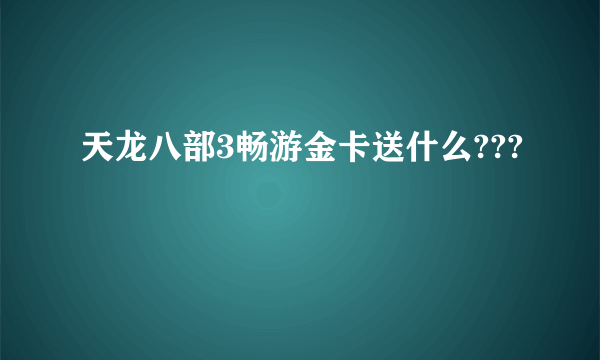 天龙八部3畅游金卡送什么???