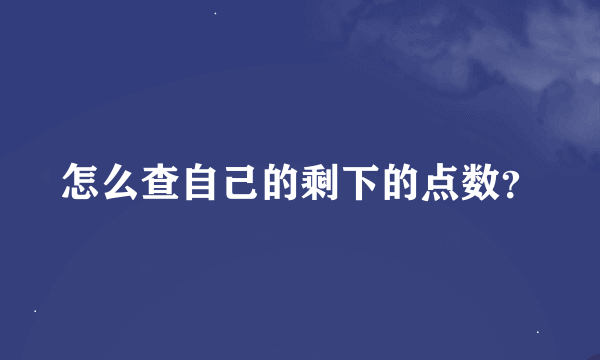 怎么查自己的剩下的点数？