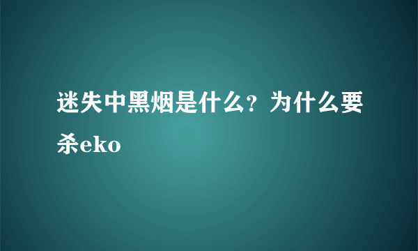 迷失中黑烟是什么？为什么要杀eko