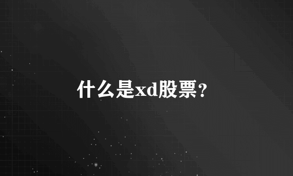 什么是xd股票？