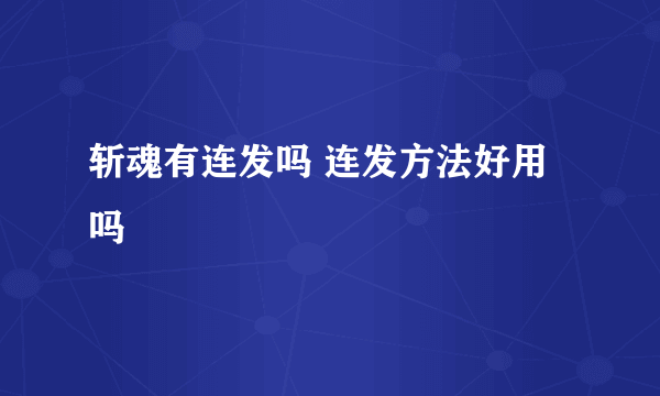 斩魂有连发吗 连发方法好用吗