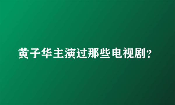 黄子华主演过那些电视剧？