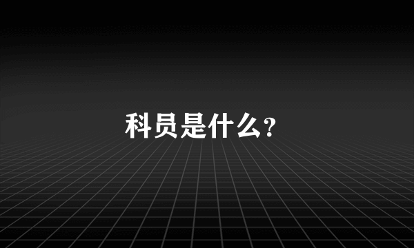 科员是什么？