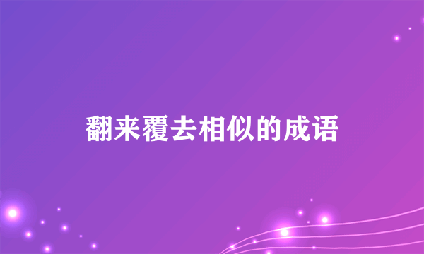 翻来覆去相似的成语