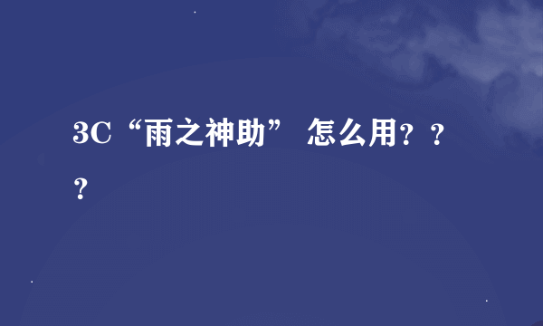 3C“雨之神助” 怎么用？？？