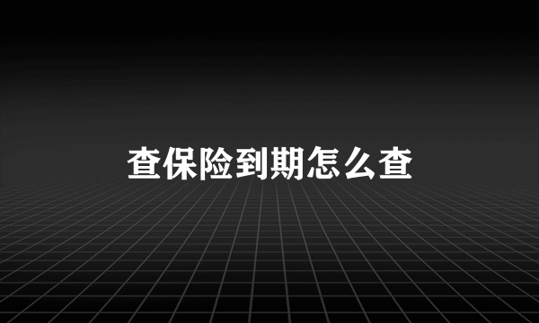 查保险到期怎么查