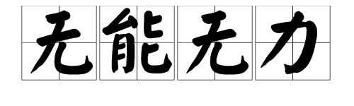 “我对自己却无能为力”是什么意思？