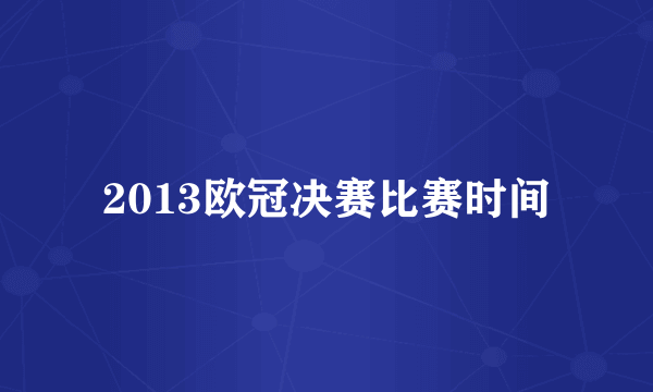 2013欧冠决赛比赛时间