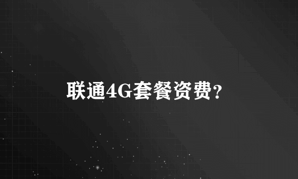 联通4G套餐资费？