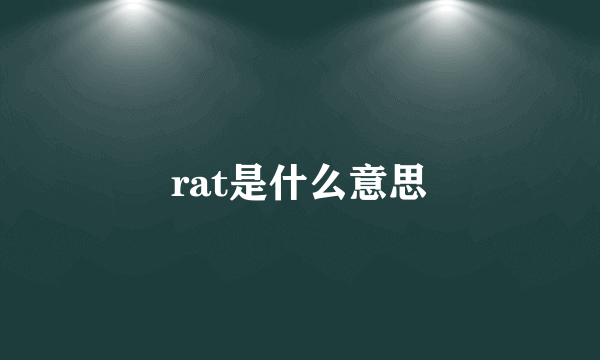 rat是什么意思