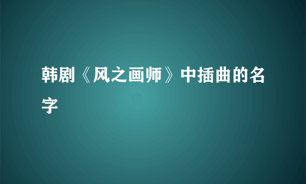 韩剧《风之画师》中插曲的名字