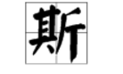 “斯”字能组什么词？