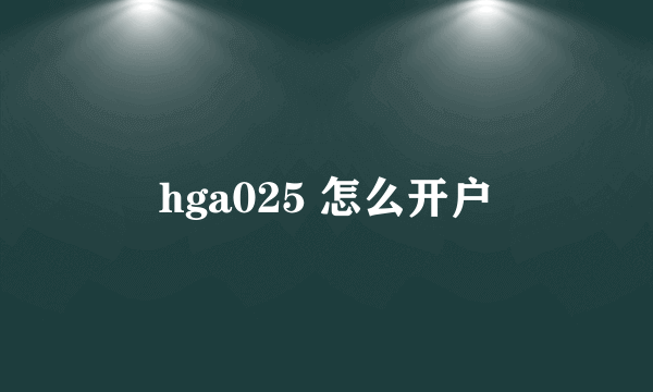 hga025 怎么开户