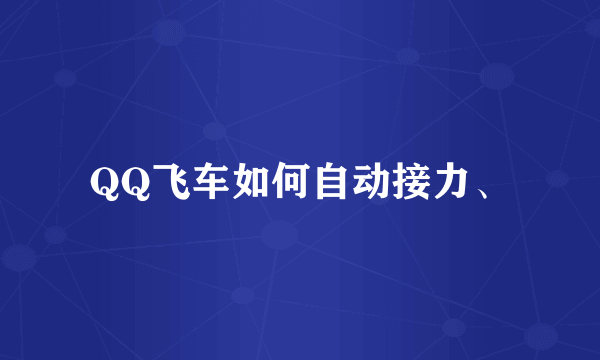 QQ飞车如何自动接力、