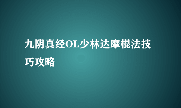 九阴真经OL少林达摩棍法技巧攻略