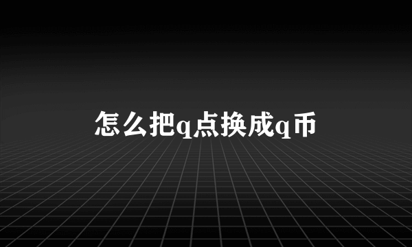 怎么把q点换成q币