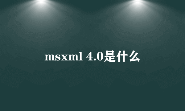 msxml 4.0是什么