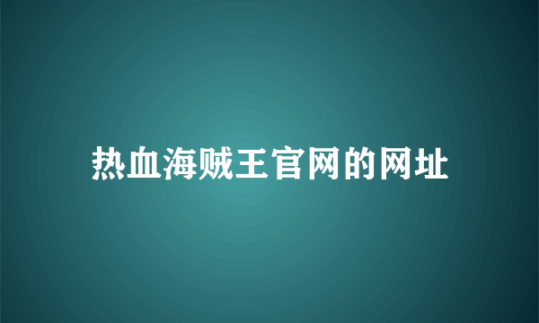 热血海贼王官网的网址