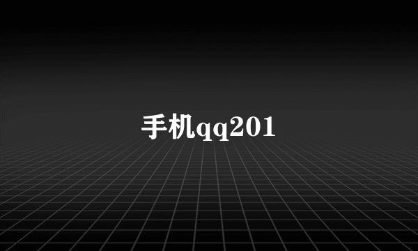 手机qq201