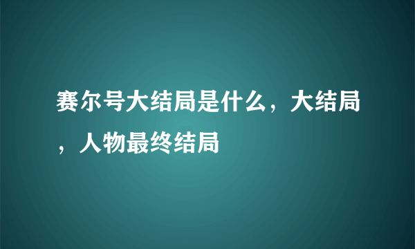 赛尔号大结局是什么，大结局，人物最终结局