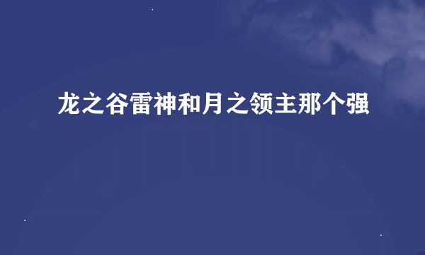 龙之谷雷神和月之领主那个强