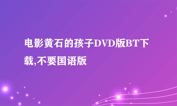 电影黄石的孩子DVD版BT下载,不要国语版