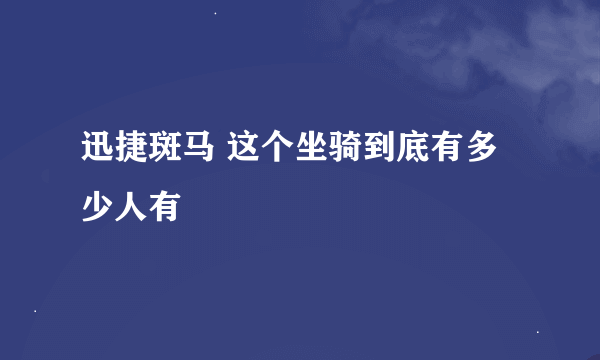 迅捷斑马 这个坐骑到底有多少人有