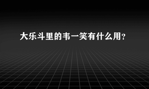 大乐斗里的韦一笑有什么用？