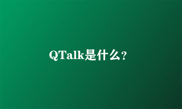 QTalk是什么？