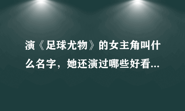 演《足球尤物》的女主角叫什么名字，她还演过哪些好看的电影？