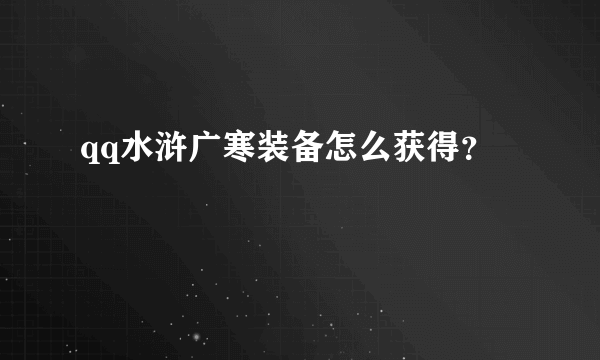 qq水浒广寒装备怎么获得？