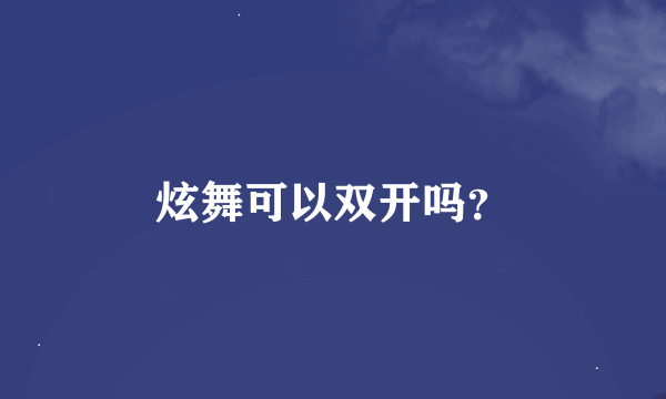 炫舞可以双开吗？